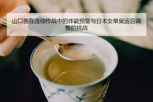 shan-kou-qian-zai-lian-xu-zuo-zhan-zhong-de-ti-neng-yu-jing-yu-ri-ben-nv-dan-ao-yun-hou-tiao-zheng-de-tiao-zhan-2-859.jpg