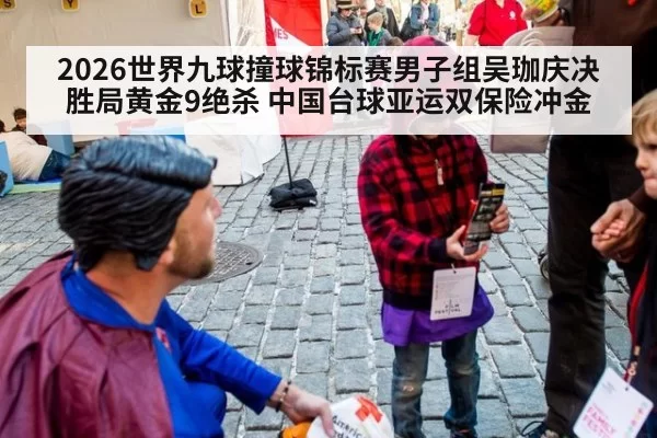 2026世界九球撞球锦标赛男子组吴珈庆决胜局黄金9绝杀 中国台球亚运双保险冲金