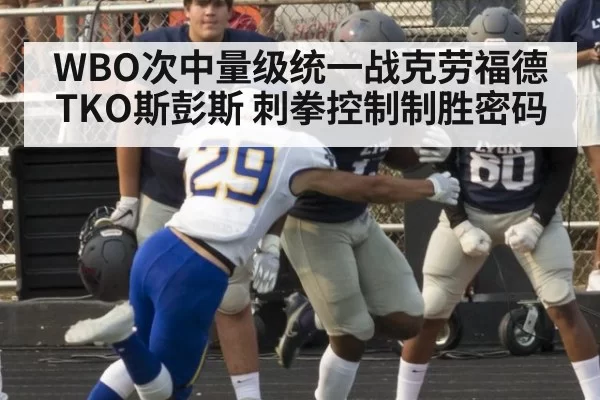 WBO次中量级统一战克劳福德TKO斯彭斯 刺拳控制制胜密码