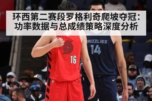 环西第二赛段罗格利奇爬坡夺冠:功率数据与总成绩策略深度分析