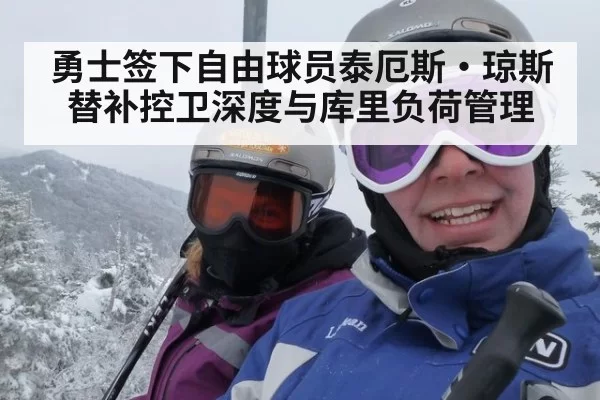 勇士签下自由球员泰厄斯·琼斯替补控卫深度与库里负荷管理