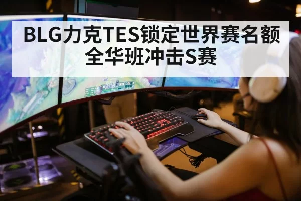 BLG力克TES锁定世界赛名额 全华班冲击S赛