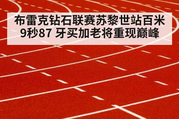 布雷克钻石联赛苏黎世站百米9秒87 牙买加老将重现巅峰