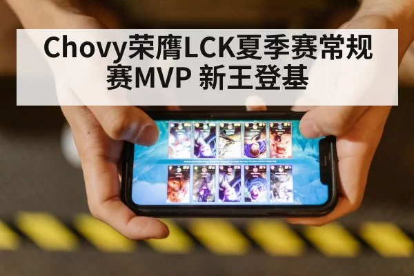 Chovy荣膺LCK夏季赛常规赛MVP 新王登基