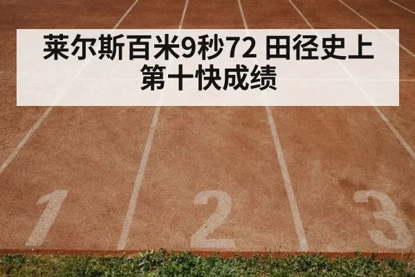 莱尔斯百米9秒72 田径史上第十快成绩