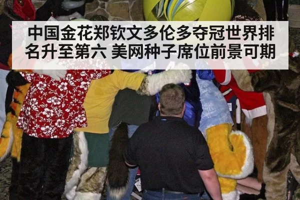 中国金花郑钦文多伦多夺冠世界排名升至第六 美网种子席位前景可期
